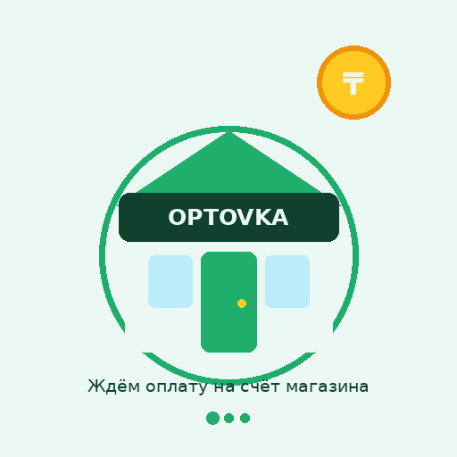 Ждём оплату на счёт магазина